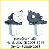 ราคา มอเตอร์กระจกไฟฟ้า Honda Jazz GE Honda City ปี 2008 ถึง 2014 All New มอเตอร์ กระจก CITY 6 Pin หน้าขวา สินค้าดีมีคุณภาพรับประกัน คําแนะนําผลิตภัณฑ์ใหม่ของเดือนนี้ (1732378884593321743)