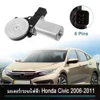 ราคา มอเตอร์กระจกไฟฟ้า Honda Civic FD รุ่นปี 2005 ถึง 2011 ข้างขวา ฝั่งคนขับ CIVIC 6 Pin มอเตอร์ กระจก คําแนะนําผลิตภัณฑ์ใหม่ของเดือนนี้ (1732378837981038492)