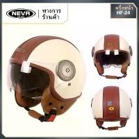 ราคา NEVA หมวกกันน๊อคครึ่งใบ วินเทจ หมวกกันน็อก 2 กระจก ผู้ชาย-หญิงใช้ได้ (1732367672187323822)
