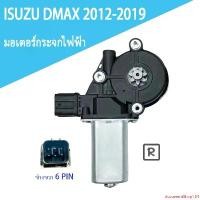 ราคา แบบพกพา มอเตอร์กระจกไฟฟ้า ISUZU D MAX ALL NEW 2012-2019 ข้างขวา 6 PIN/2 PIN bluepower 2020 สินค้าไหม่ มอเตอร์ กระจก D-MAX มอเตอร์ กระจก ISUZU มอเตอร์กระจกไฟฟ้า Motorcycle มอเตอร์ไซค์ (1731846650790578