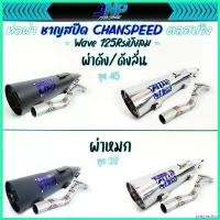 ราคา pregrashop ความคงทน ท่อผ่าเวฟ 125 ชาญสปีด คอสปริง ใส่ได้ถึงลูก 59 เสียงแน่นๆ วิ่งดีขึ้น W125R/S/iบังลม ใช้ในสนามแข่งเท่านั้น Chanspeed กระจก r 6 มอเตอร์ไซค์ Motorcycle (1730327563253812087)