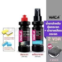 ราคา WACA ชุดน้ำยาขัดกระจก + น้ำยาเคลือบกระจก สเปรย์ขัดกระจก น้ำยาเคลือบกันน้ำเกาะ ผ้าเช็ดกระจก w931 w932 กระจก SA คําแนะนําผลิตภัณฑ์ใหม่ของเดือนนี้ สี พ่น รถ (1732350580478543092)