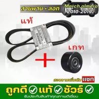 ราคา ชุดสายพานหน้าเครื่อง + ลูกลอกสายพาน ยี่ห้อ เกท NISSAN March มาร์ช HR12 Almera อเมร่า N17 1.2 K13 ปี 10-19 สายพานแท้ หัวเทียนสำหรับเครื่องเบนซินและมอเตอร์ไซค์ 4 จังหวะ ผ้าเบรกดั้ม (1732041093788239391)