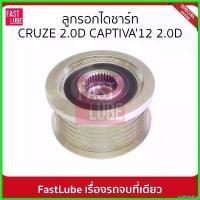 ราคา unthreshop ใช้งานได้ มูเล่ย์ไดชาร์จ พูเล่ย์ไดชาร์จ ลูกรอกไดชาร์ท CRUZE 2.0D CAPTIVA'12 กระจก r 6 มอเตอร์ไซค์ Motorcycle (1730510106222299182)