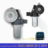 ราคา มอเตอร์กระจกไฟฟ้า ISUZU DMAX 6 PIN ข้างขวา ฝั่งคนขับ สินค้าไหม่ มอเตอร์ กระจก อีซูซุ ดีแม็ก มอเตอร์ กระจก ISUZU มอเตอร์กระจก D-MAX 2012-2019 (1731930433432881065)