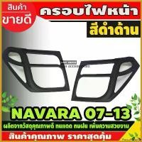 ราคา PantryParadise ความคงทน ครอบไฟหน้า สีดำด้าน 2 ชิ้ นิสสัน นาวาร่า Nissan Navara 2006 -2013 (AO) รถยนต์ Auto led รีโว่ กระจก (1730414808353115083)