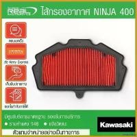 ราคา bivascshop ความคงทน ไส้กรองอากาศ NINJA400,Z400,Ninja250 2018,Z250 2018 (11013-0767) แท้ Kawasaki กระจก ปลาย แฮนด์ scoopy Motorcycle มอเตอร์ไซค์ (1730441646380321674)