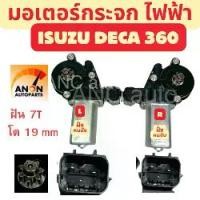 ราคา มอเตอร์กระจกไฟฟ้า ISUZU DECA 360 ข้างซ้าย ฝังคนนั่ง ข้างขวา ฝั่งคนขับ 2 ปลั๊ก สินค้าไหม่ มอเตอร์ กระจก อีซูซุ เดก้า 360 มอเตอร์ กระจก ISUZU เดกก้า มอเตอร์กระจก DECA360 (1730804383483202166)
