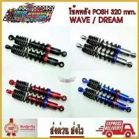 ราคา hyperpshop คุณภาพรับประกันได้ โช๊คหลัง โช๊คหลังแต่ง โช๊คพอช POSH 320 mm. สำหรับ WAVE / DREAM เกรดA งานไทยแท้ เวฟ110i เวฟ125 ดรีม กระจก ปลาย แฮนด์ scoopy รถ Motorcycle มอเตอร์ไซค์ (1730457911432349898)