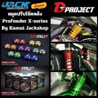 ราคา เม็ดปรับโช๊ค Profender x-series by kamui แท้ 100% ท่อ ยาง กรองอากาศ ดุม ย่อ ก้านเบรค หลัง click 110 คาร์บู คาบู fcr กระจก จีออ โน่ (1732039035558790323)