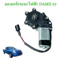 ราคา Dmax มอเตอร์ กระจก ISUZU dmax 2003-2011 มอเตอร์กระจกไฟฟ้า Isuzu DMAX ALL NEW หน้าขวา 2 pin (1731707751530136868)