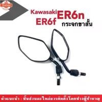 ราคา ขายร้อน กระจกแต่ง กระจกขาสั้น สีดำ ใส่รถ Kawasaki ER6f, ER6n คาวาซากิ กระจกย่อ กระจก กระจกมองหลัง กระจกข้าง กระจกคาวาซากิ กระจกม (1731541617945183686)
