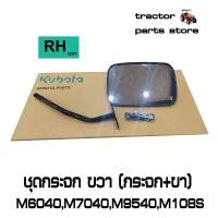 ราคา ชุดกระจก ขวา (กระจก+ขา) M6040,M7040,M8540,M9540,M105,M108 รถไถคูโบต้า KUBOTA W9500-62222 (1732015558381700115)