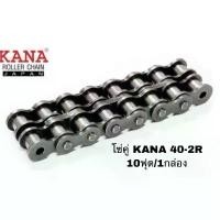 ราคา โซ่คู่ KANA 40-2R โซ่ลำเลียง โซ่ส่งกำลัง ของแท้คุณภาพสูง งานญี่ปุ่นแท้ KANA คําแนะนําผลิตภัณฑ์ใหม่ของเดือนนี้ กระจก เวฟ 125 ปลาวาฬ รถ มอเตอร์ไซค์ 110 แปลง โคมไฟ หน้า (1732120614656181754)