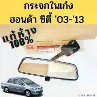 ราคา จัดส่งจากกทม กระจกในเก๋ง Honda City 2003-2013แท้ / กระจกมองหลัง กระจก ฮอนด้า ซิตี้ 03-13 แท้ศูนย์ Honda (1732181018588251362)