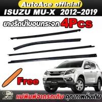 ราคา 4เส้น คิ้วรีดน้ำประตู Isuzu MU-X 2013-2019 คิ้วรีดน้ำ กระจก คิ้วรีดน้ำประตูตัวนอก อีซูซุ MUX ปี ยางขอบกระจก ขอบยางประตู (1732287282263393717)