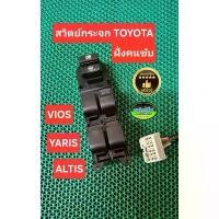 ราคา สวิตย์ กระจก Toyota ขวา ฝั่งคนขับ Altis Vios Yaris แท้มือสอง Japan แท้ชัวร์ คําแนะนําการขายที่ร้อนแรงในเดือนนี้ (1732153874359813278)