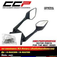 ราคา easilyShop130 ความคงทน กระจกแต่ง ทรง R3 รุ่น XMAX 300 / NMAX 155 สำหรับติดขายึดกระจก กระจก ขาสั้น / ขายาว กระจกมองหลัง CCP มอเตอร์ไซค์ Motorcycle (1731158407016385446)