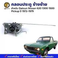 ราคา กลอนประตู ข้างซ้าย Datsun Nissan 620 1972-79 นิสสัน ดัสสัน คุณภาพดี ส่งไว คําแนะนําการขายที่ร้อนแรงในเดือนนี้ กระจก แต่งหน้า ใน รถ ยนต์ บรรทุก ฮีโน่ (1732211963789935627)
