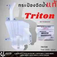 ราคา กระป๋องฉีดน้ำ กระจก MITSUBISHI TRIRON ไทรทัน ปี2005-2014 / ของแท้ มิตซูบิชิ รหัส MN182568 จัดส่งที่รวดเร็ว (1732054028102567056)