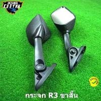 ราคา กระจก R3 ขาสั้น สำหรับ YZF R3 กระจกมอเตอร์ไซค์ NMAX/XMAX (ต้องมีตัวยึดกระจกก่อน) (1732006807580411065)