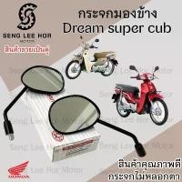 ราคา 101.กระจก Dream Super Cub กระจกมองข้าง Super cub 2018 ราคาต่อ 1คู่ กระจกมอเตอไซค์ (1732352988424340937)