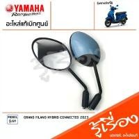 ราคา กระจกมองหลัง กระจก ซ้ายขวา สีฟ้า แท้เบิกศูนย์ YAMAHA GRAND FILANO HYBRID CONNECTED 2023 คําแนะนําผลิตภัณฑ์ใหม่ของเดือนนี้ (1731659972638835801)