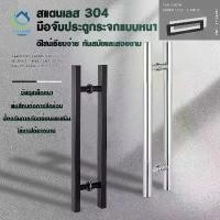 ราคา COD มือจับประตู มือจับประตูสแตนเลส สำหรับบาน กระจก ไม้ เหล็ก อลูมีเนียม มือจับประตูบ้าน มือจับประตูออฟฟิศ (1732404211461621395)