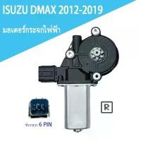 ราคา สปอตสินค้า มอเตอร์กระจกไฟฟ้า ISUZU D MAX ข้างขวา 6 PIN สินค้าไหม่ มอเตอร์ กระจก D-MAX มอเตอร์ กระจก ISUZU ALL NEW 2012-2019 (1732095686348801222)