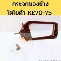 ราคา กระจกมองข้าง TOYOTA KE70 ปรับใน ดำ / กระจก KE70-75 ปี 1980-on (ขายแยกข้าง) TEK AWT (1732276122770441542)