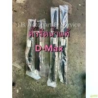 ราคา ujnt56 ขายดี แท้ศูนย์ !!! คิ้วรีดน้ำ กระจก ตัวนอก อีซูซุ ดีแมกซ์ 2 และ 4 ประตู และ MU7 ประตูหน้า ปี 2003-2011 (1732403277751747593)