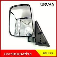 ราคา COD CKN กระจกมองข้าง DM135 NISSAN URVAN E24 ปรับมือ สีดำ กระจก กระจกมองหลัง พร้อมอุปกรณ์ติดตั้ง (1731335873397425702)