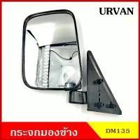 ราคา จัดส่งจากกทม กระจกมองข้าง DM135 NISSAN URVAN E24 ปรับมือ สีดำ กระจก กระจกมองหลัง พร้อมอุปกรณ์ติดตั้ง (1731335638829794314)