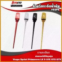 ราคา tachogshop แบบพกพา ก้านวัดระดับน้ำมันเครื่อง Vespa SPRINT PRIMAVERA 150 S150 LX150 LXV150 VXL150 2013-2022 กระจก เวฟ 110 iled Motorcycle มอเตอร์ไซค์ (1730589934948420093)