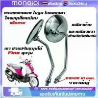 ราคา กระจกมองหลัง กระจก เกรดแท้ศูนย์ FINO FI/FINO 125(YAMAHA FINO115I/FINO125/ยามาฮ่า ฟีโน่ 115 (หัวฉีด)/ฟีโน่ 125) (1732395421786539331)