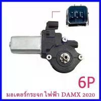 ราคา Dmax มอเตอร์ กระจก มอเตอร์กระจก ISUZU dmax 2020-2024 มอเตอร์กระจกไฟฟ้า Isuzu DMAX ALL NEW Mux หน้าขวา 6 pin สินค้าดี (1731503872361202734)