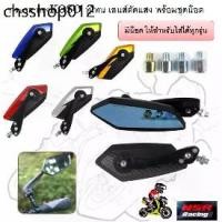 ราคา ร้านค้าแนะนำ กระจก ทรงKOSO ทูโทน เลนส์ตัดแสง พร้อมชุดน๊อต กระจกทรงใบไม้ 5เหลี่ยม กระจกมองข้างมอเตอร์ไซค์ (1731908871064356702)