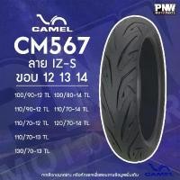 ราคา ยางมอเตอร์ไซค์ CAMEL CM567 ลาย IZ-S ขอบ 12 13 14 ทุกขนาด กระจก ดรีมซุปเปอร์คัพ (1732305746406442192)