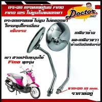 ราคา [COD] กระจก เกรดแท้ศูนย์ FINO FI/FINO 125(YAMAHA FINO115I/FINO125/ยามาฮ่า ฟีโน่ 115 (หัวฉีด)/ฟีโน่ 125)กระจกมองหลัง (1732217285867570931)