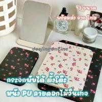 ราคา กระจก กระจกแต่งหน้า ตั้งโต๊ะ พกได้ พับได้ วัสดุหนัง PU ลายดอกไม้วินเทจ สวย หลายขนาด พร้อมส่งจากไทย (1731545701792908485)