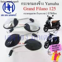 ราคา ♡กระจกมองข้าง Grand Filano กระจก Grand Filano 125 กระจกแกรนด์ฟิลาโน่ Yamaha ยามาฮ่า ไม่หลอกตา กระจกมองหลัง กระจกหลัง◈ (1731307158311896843)