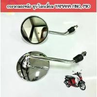 ราคา กระจก งานชุบFINOฟีโน่ ขายเป็นคู่ เกลียวใส่รถ yamaha กระจกหมุนปรับได้ [SR] (1732353299352552955)