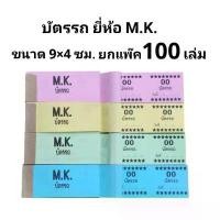 ราคา บัตรรถ บัตรจอดรถ ขนาด 9×4ซม. (ยกแพ๊ค100เล่ม)(พร้อมส่ง) คําแนะนําผลิตภัณฑ์ใหม่ของเดือนนี้ ลิควิด ยกโหล ช็อก เขียน กระดาน ไร้ ฝุ่น ปากกาไฮไลท์ pilot kiren (1732217317738710953)
