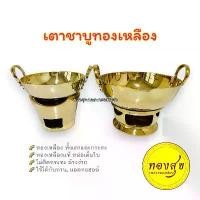 ราคา เตาชาบูทองเหลือง เตาจิ้มจุ่มทองเหลือง หม้อไฟทองเหลือง กระทะทองเหลือง 6.5 ,8 นิ้ว ครบชุด(เตา+กระทะ) ทองเหลืองแท้ทั้งชุด (1732389354448061694)