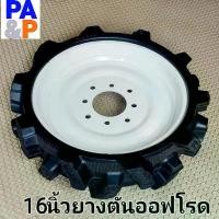 ราคา ขาย ล้อรถไถ 16นิ้วยางตันออฟโรด 4.00-8 ไม่มียางในไม่ต้องสูบลม กระทะ8นิ้วสีขาวแผ่นเหล็กหนาปั๊มขึ้นรูป ไม่กลัวตะปูตำ-ลมรั่วซึม (1732078988579473285)