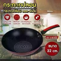 ราคา กระทะ กระทะเคลือบ non-stick กระทะเทปลอน ขนาด 32cm เคลือบด้วยผงเพชร (สามารถใช้กับเตาแม่เหล็กไฟฟ้าได้) ร้อนเร็ว (1732332783927198778)