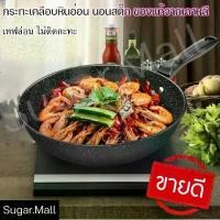 ราคา CODกระทะทำกับข้าว ไม่ติดกะทะ ใช้ง่ายไม่ติดกะทะ กระทะเคลือบหินอ่อน 8ชั้น กะทะทอด กระทะเหล็ก กระทะทรงลึก กระทะกลม30 กะทะเทฟล่อน กระทะTikTok (1732210441271805454)