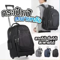 ราคา [พร้อมส่ง] กระเป๋าเป้ล้อลาก 4 ล้อ กระเป๋าเดินทางล้อลาก กระเป๋าเป้ลาก กระเป๋าเป้สะพายหลัง ใส่แล็ปท็อป กระเป๋าเดินทางแบบพกพา กระเป๋าเป้สะพายหลัง กระเป๋าเดินทาง มัลติฟังก์ชั่น (1732330480827860555)