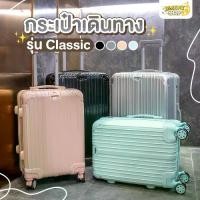 ราคา [พร้อมส่ง] กระเป๋าเดินทาง รุ่น Classic มี3ขนาด 20 24 29 นิ้ว HUGE กระเป๋าเดินทางล้อลาก กระเป๋าเดินทางเฟรมซิป มีล้อลาก Lemonyshop999 (1732356929855653645)