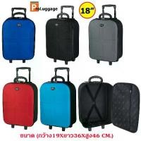 ราคา [จัดส่งทันที] กระเป๋าเดินทาง Romar Polo กระเป๋าเดินทางมีล้อ ขนาด 16 นิ้ว 18 นิ้ว รหัส R13918 (1732000528997975326)